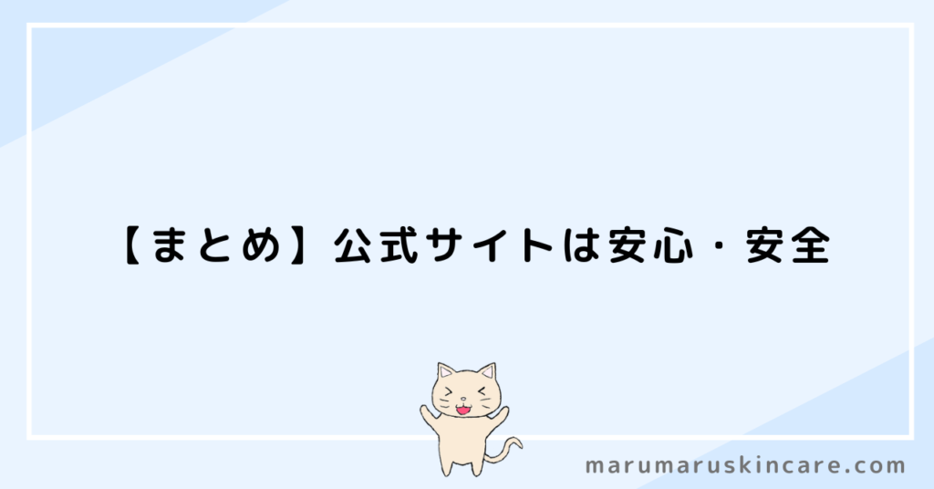 【まとめ】公式サイトは安心・安全