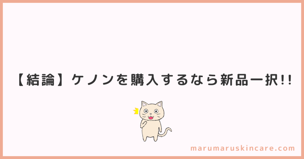 ケノンはアウトレット・中古購入できるか解説