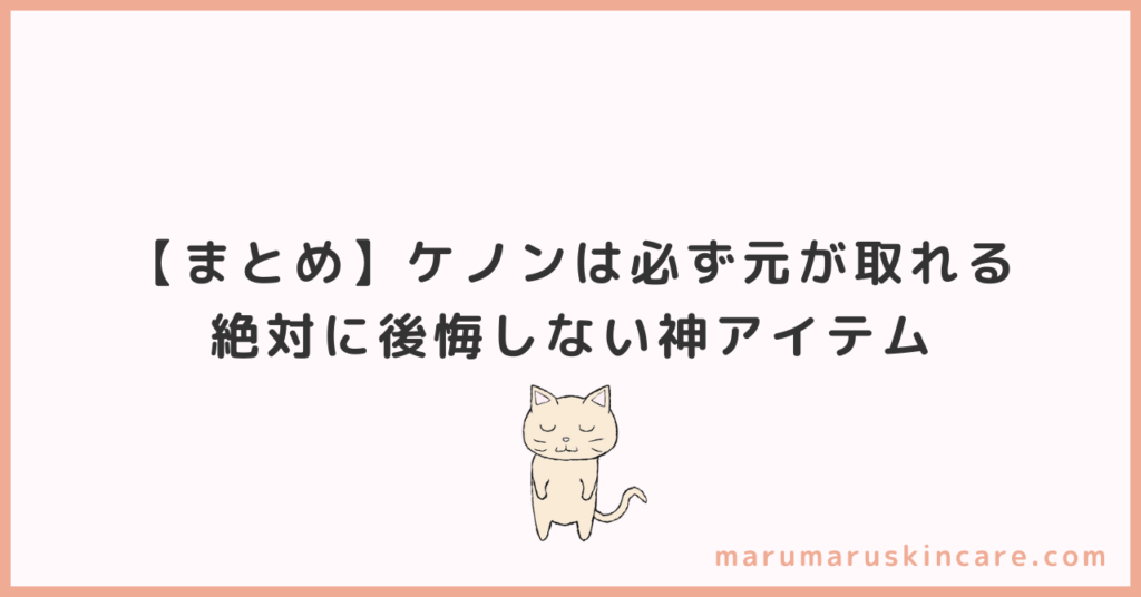 【まとめ】ケノンは必ず元が取れる。絶対に後悔しない神アイテム