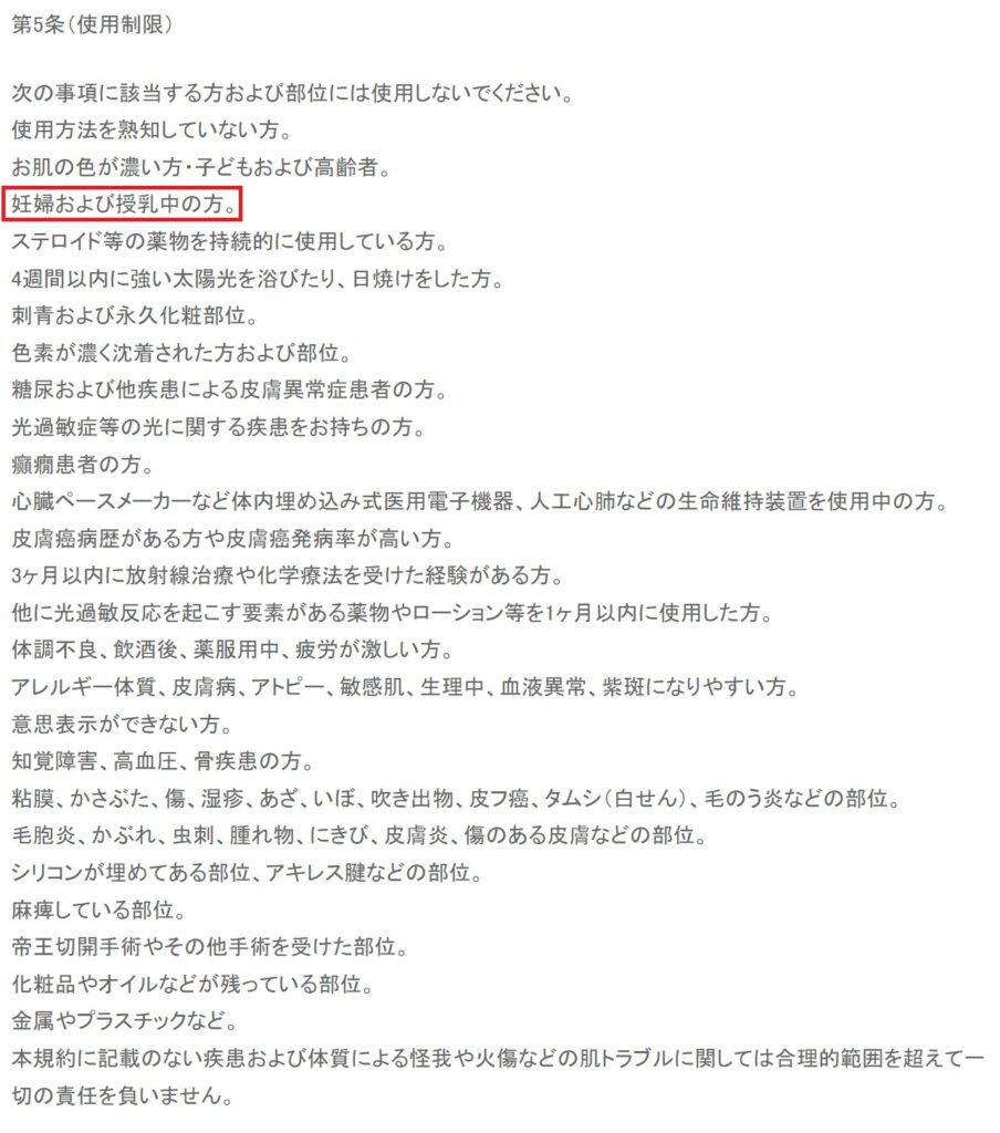 【公式公言】次の事項に該当する方および部位には使用しないでください。 妊婦および授乳中の方。