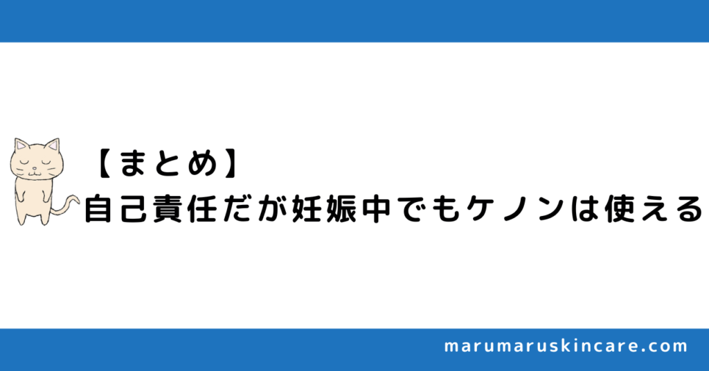 【まとめ】自己責任になるが妊娠中でもケノンは使える