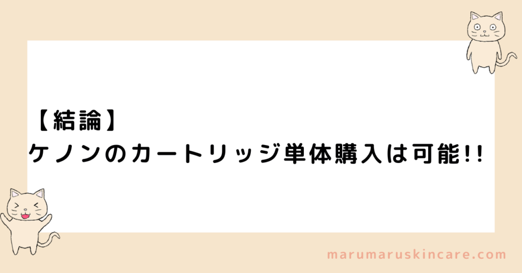 ケノンはカートリッジのみ購入できるか解説