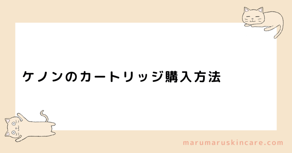 ケノンのカートリッジ購入方法を解説