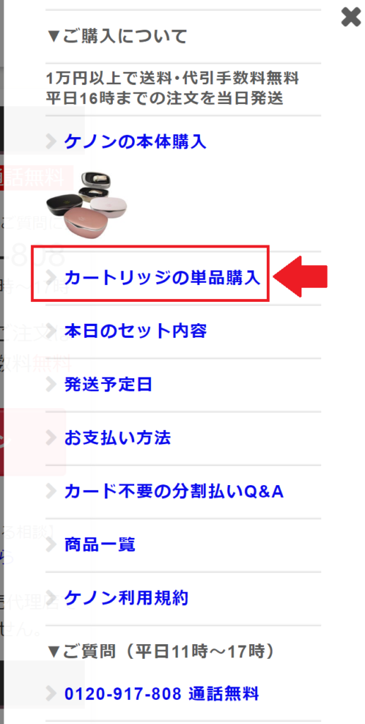 「カートリッジの単体購入」をクリック。