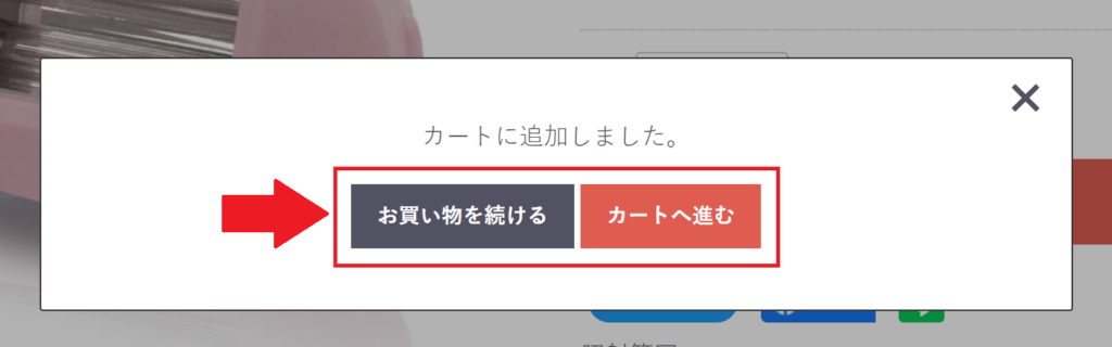 追加で別カートリッジを買いたいなら「お買い物を続ける」、特にないなら「カートへ進む」をクリック