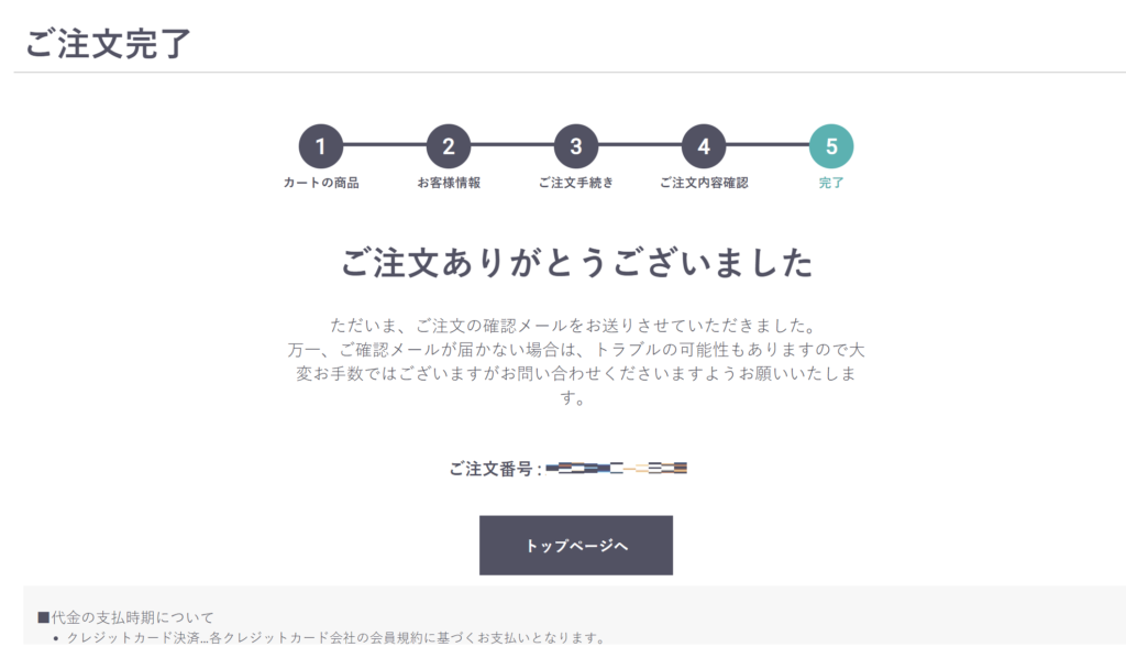 注文完了の画面が表示されれば、注文完了。