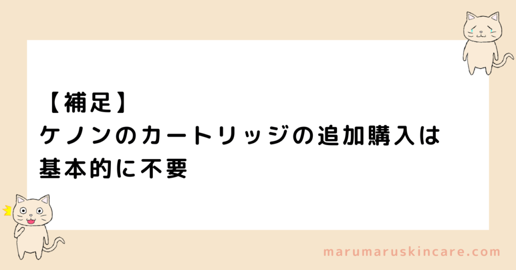 【補足】ケノンのカートリッジの追加購入は基本的に不要