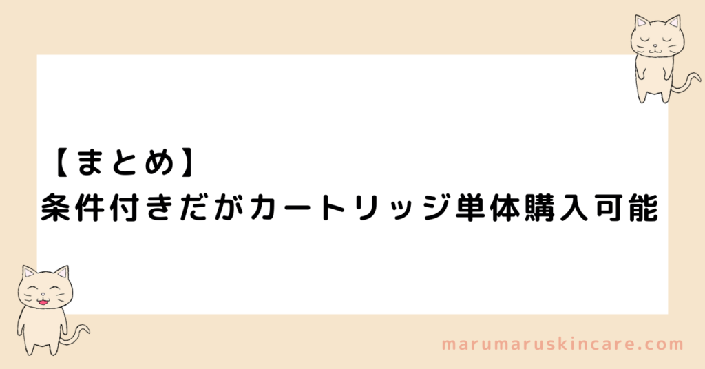 【まとめ】条件付きだけどカートリッジ単体購入はできる