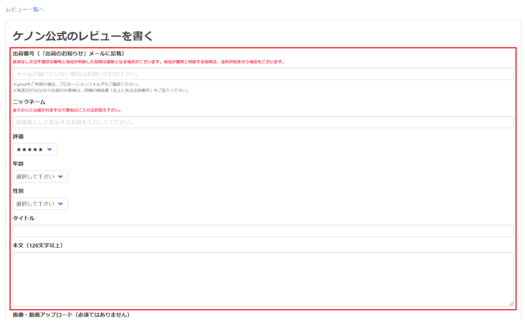 「注文番号」「ニックネーム」「評価」「年齢」「性別」「タイトル」「本文」に必要事項の入力。