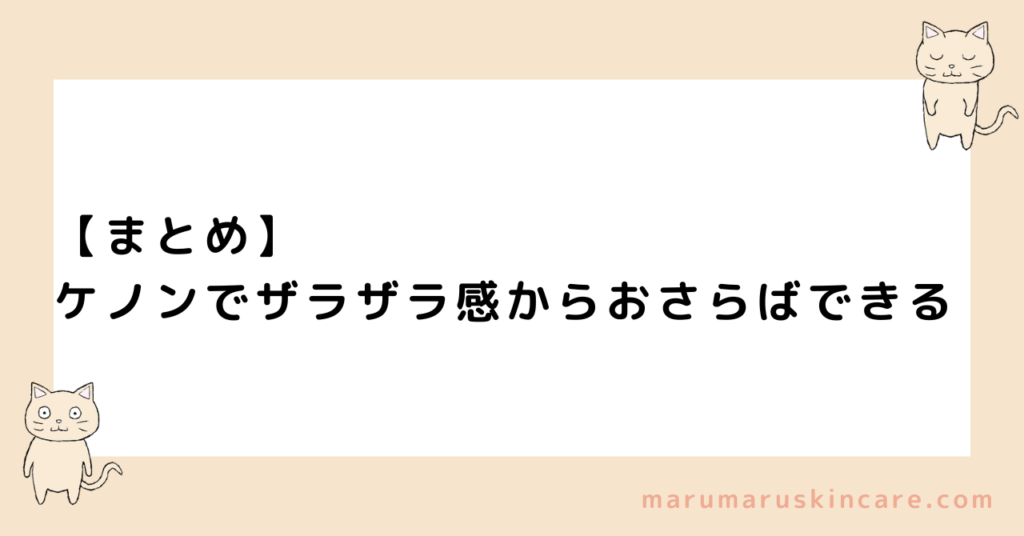 【まとめ】ケノンでザラザラ感からおさらばできる