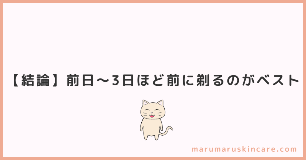 ケノン使用前のムダ毛を剃るベストタイミングを解説