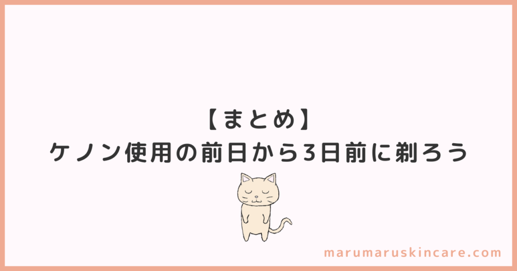 【まとめ】ケノン使用の前日から3日前に剃ろう