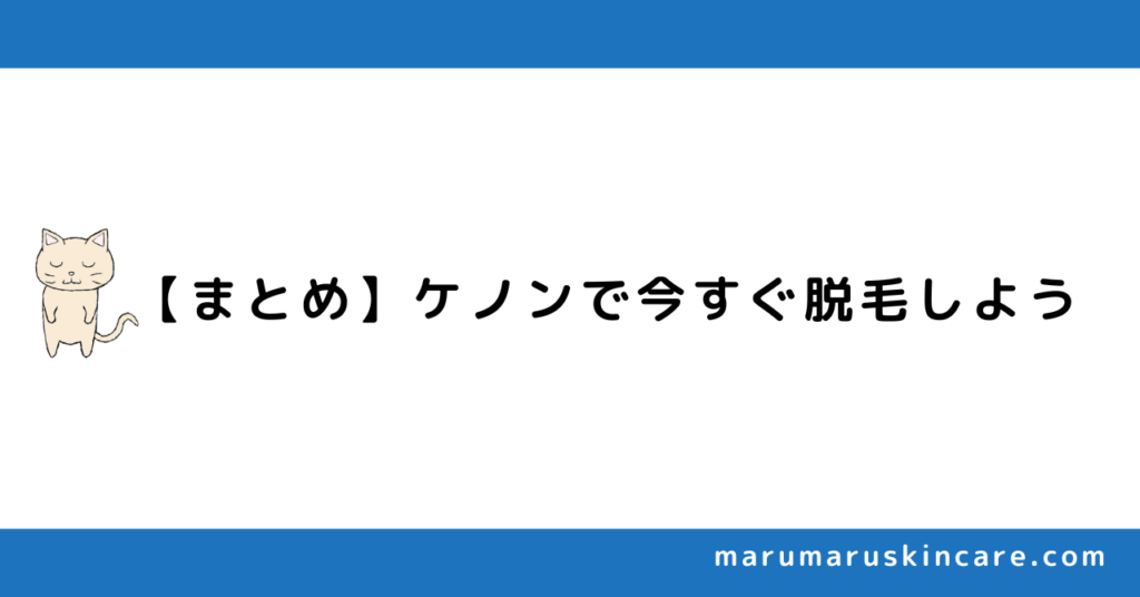 【まとめ】ケノンを買って、今すぐ脱毛を始めよう