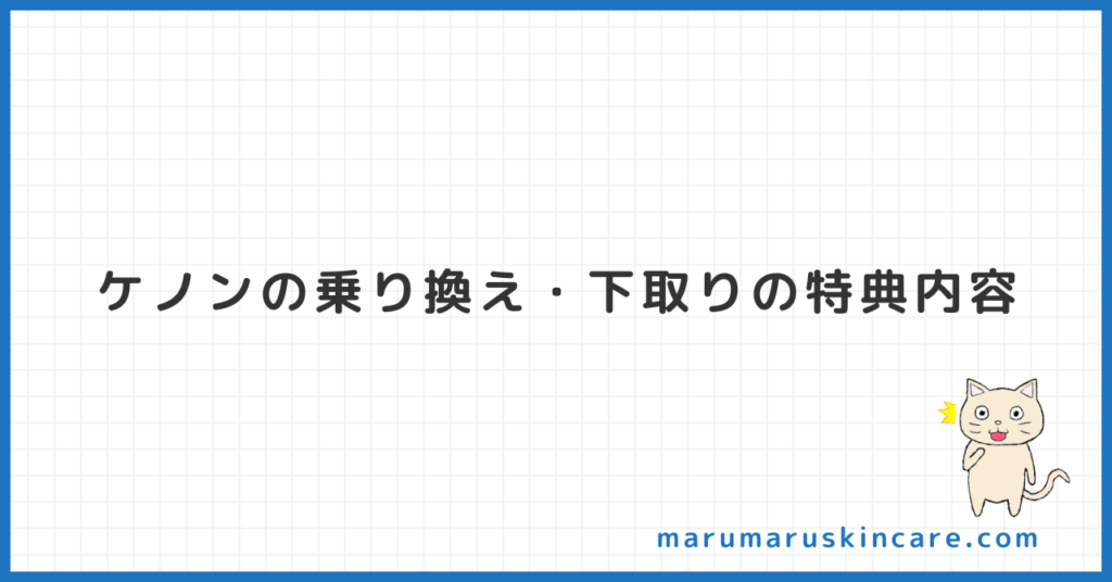 ケノンの乗り換え・下取りの特典内容を解説