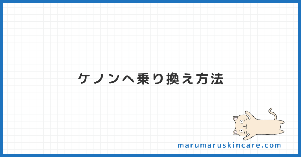 ケノンへ乗り換え方法を解説