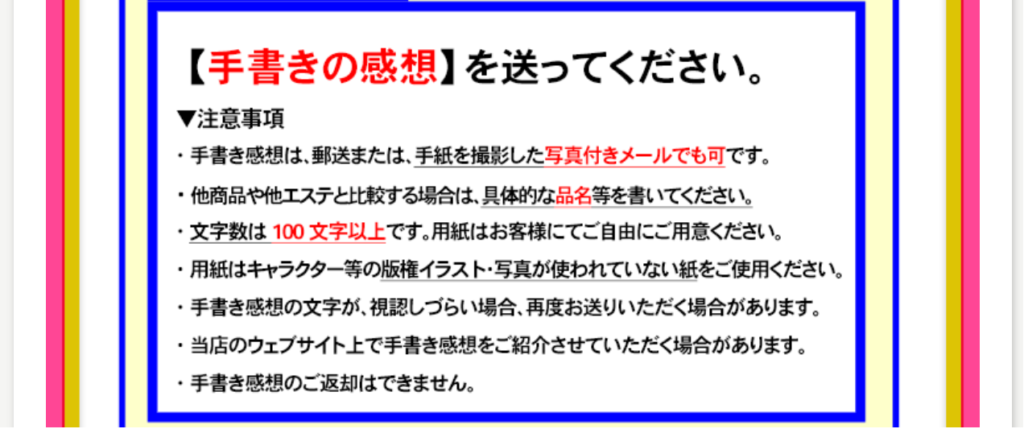 下記内容に沿って手書きの感想を手紙にしよう。 ・文字数は100文字以上 ・用紙は自由（ただし、版権があるイラストや写真などはNG） ・他商品や他エステと比較するなら、具体的な商品名を記載 ・公式サイトで手紙を紹介する場合がある