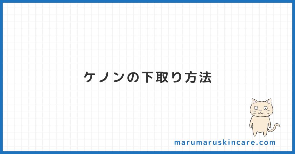 ケノンの下取り方法を解説