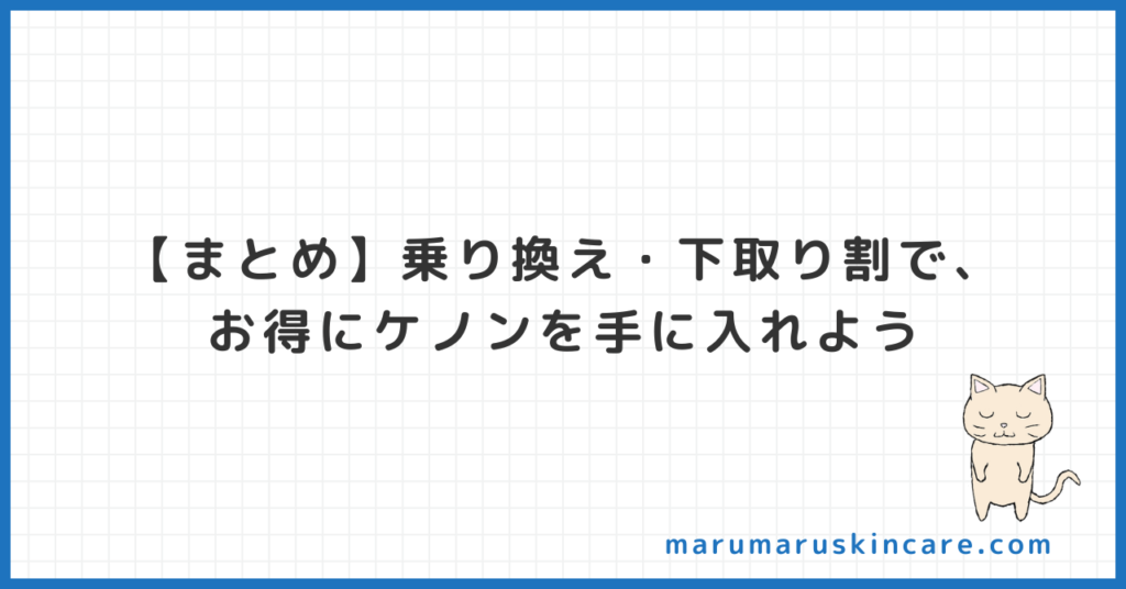 【まとめ】乗り換え・下取り割で、お得にケノンを手に入れよう