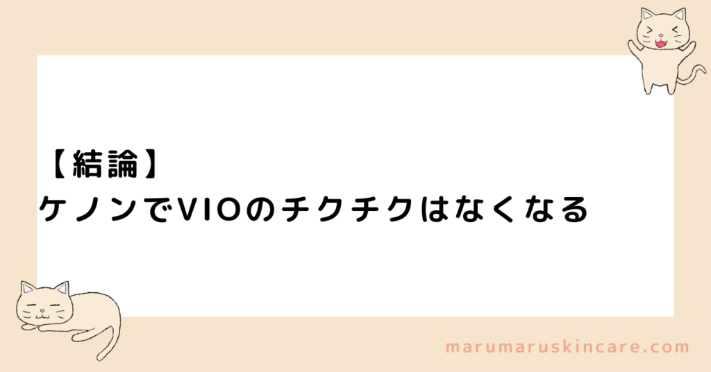 ケノンでVIOのチクチクはなくなるか解説