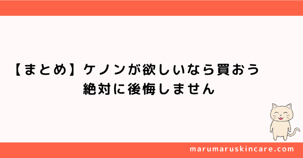 【まとめ】ケノンは欲しいなら買おう。絶対に後悔しません