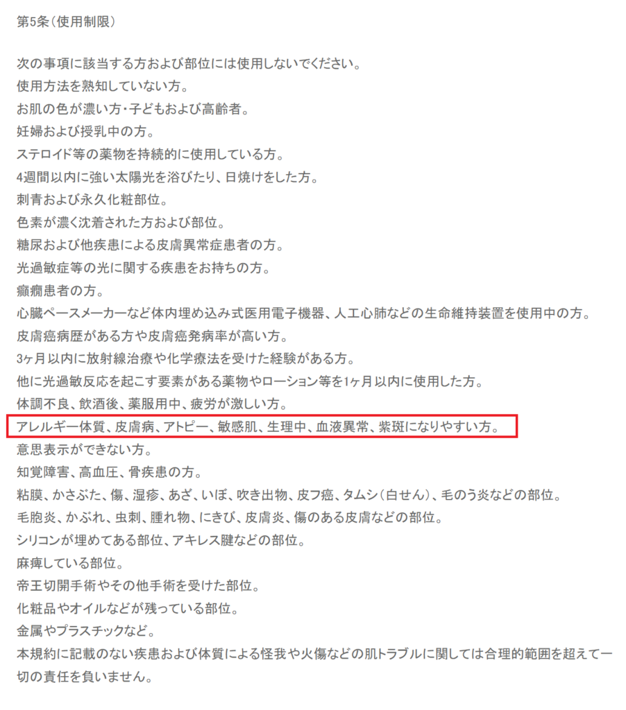 【公式公言】次の事項に該当する方および部位には使用しないでください。 アレルギー体質、皮膚病、アトピー、敏感肌、生理中、血液異常、紫斑になりやすい方。