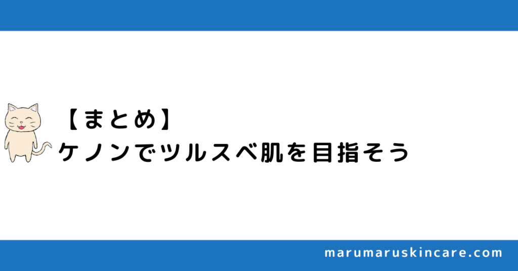 【まとめ】ケノンでツルスベ肌を目指そう