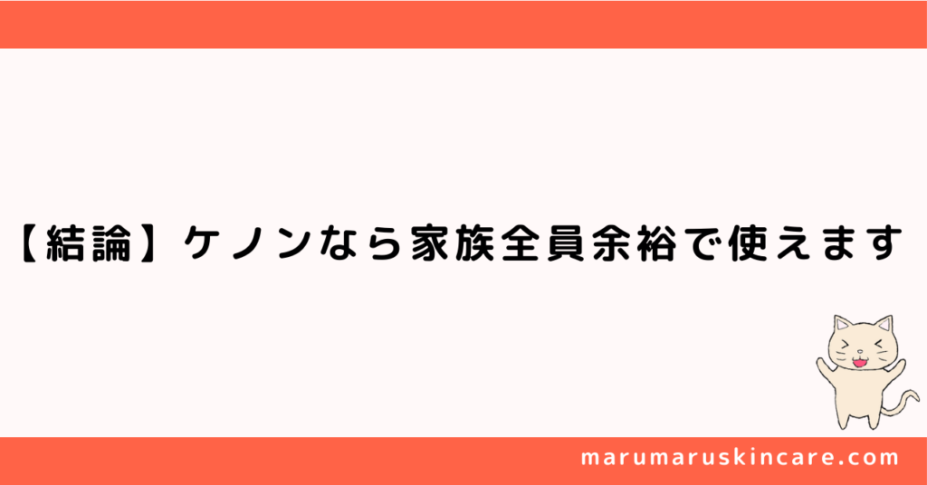 ケノンは家族で使い回せるか解説