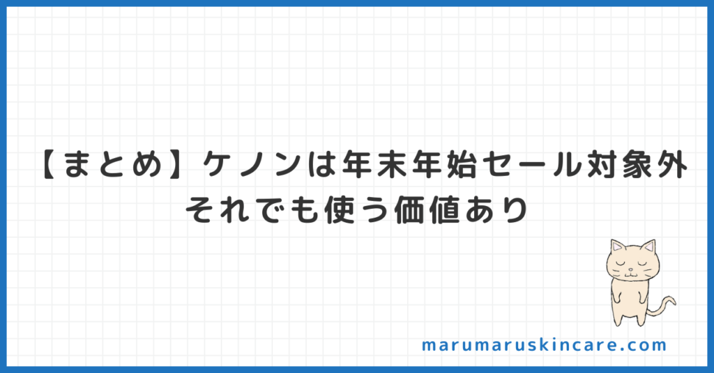 【まとめ】ケノンは年末年始セールで割引しない。それでも使う価値あり