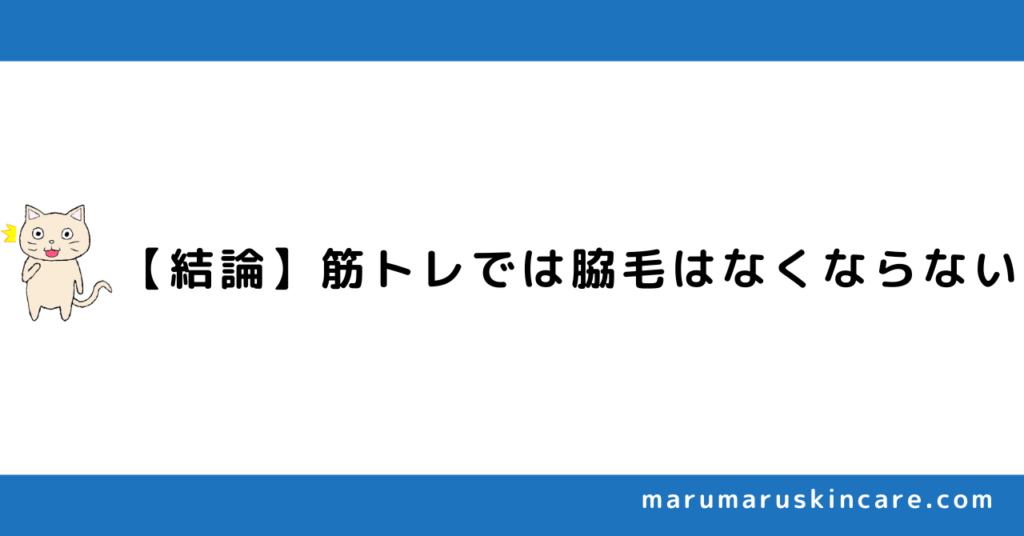 筋トレで脇毛がなくなるって本当か解説