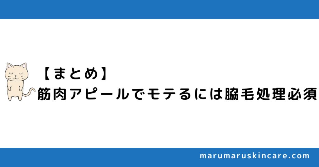 【まとめ】筋肉アピールでモテるためには脇毛処理必須