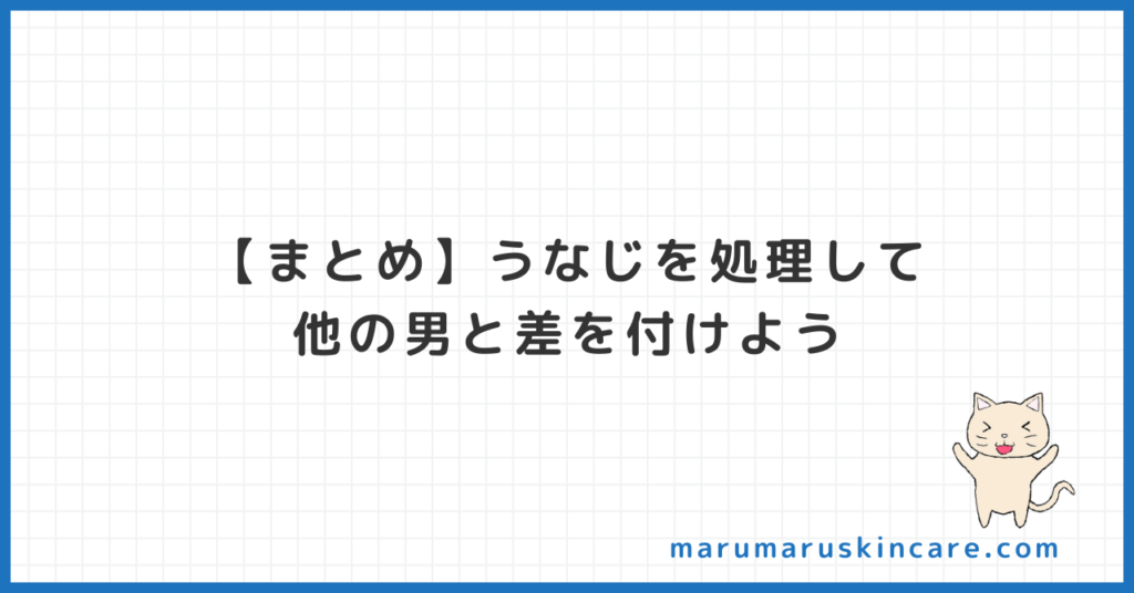 【まとめ】うなじを処理して他の男と差を付けよう