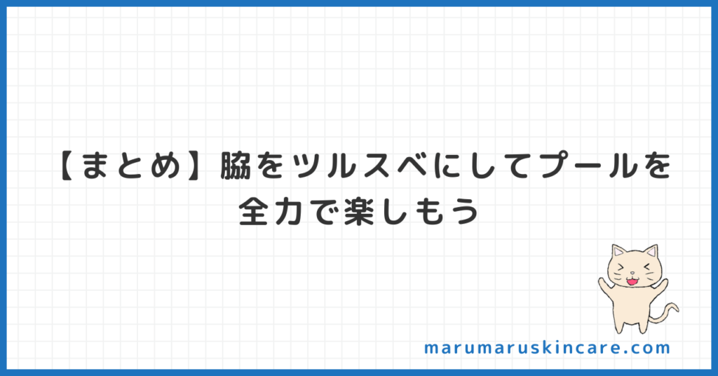 【まとめ】脇をツルスベにしてプールを全力で楽しもう