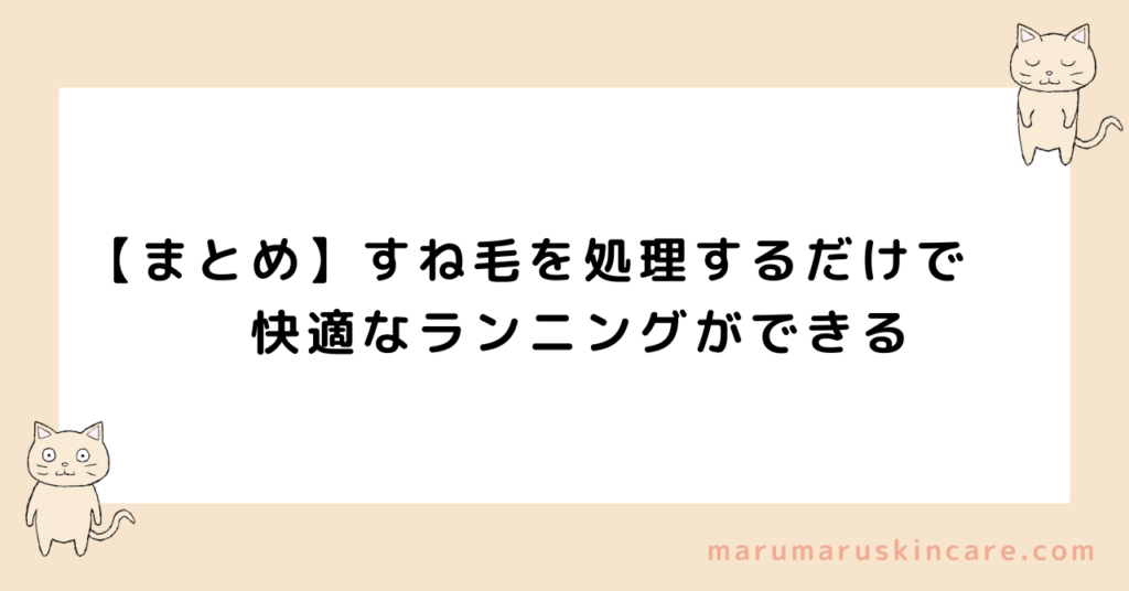 【まとめ】すね毛を処理するだけで快適なランニングができる