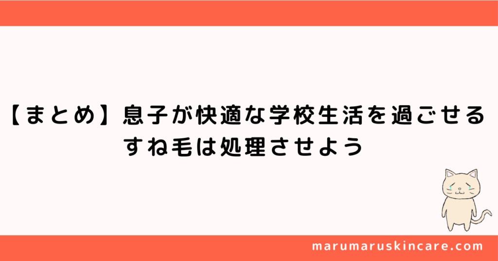 【まとめ】息子が快適な学校生活を過ごせる。すね毛は処理させよう