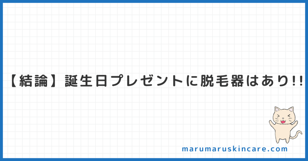 誕生日プレゼントに脱毛器は嫌われるか解説