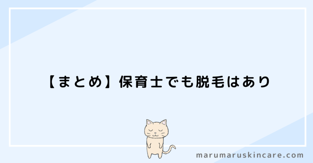 【まとめ】保育士でも脱毛はあり