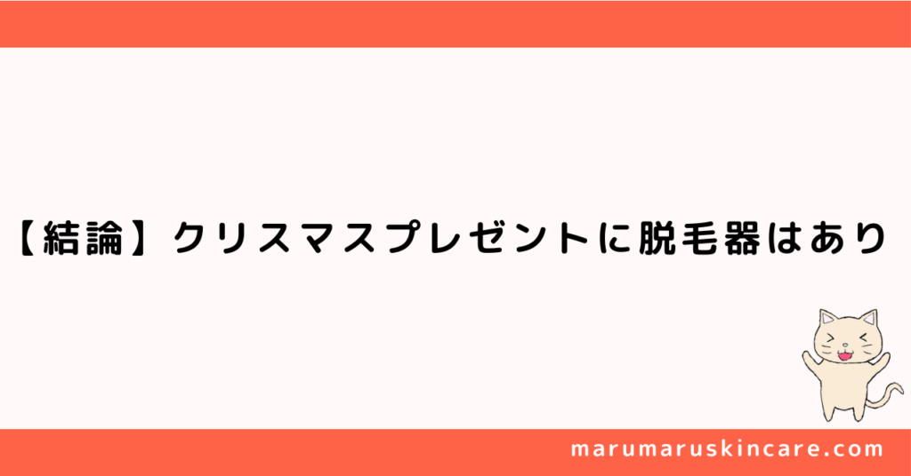 クリスマスプレゼントに脱毛器はありか解説