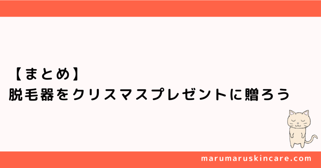 【まとめ】脱毛器をクリスマスプレゼントに贈ろう