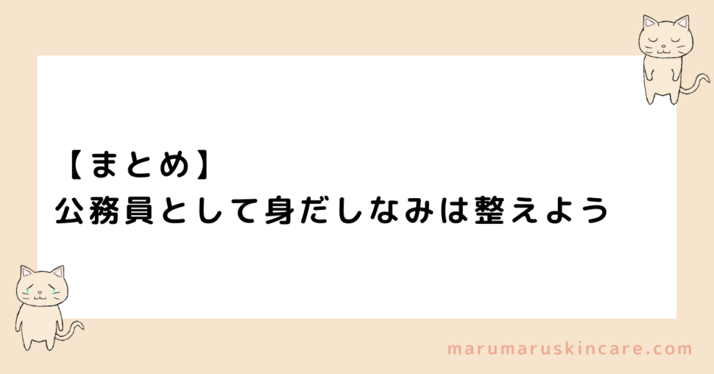 【まとめ】公務員として身だしなみは整えよう