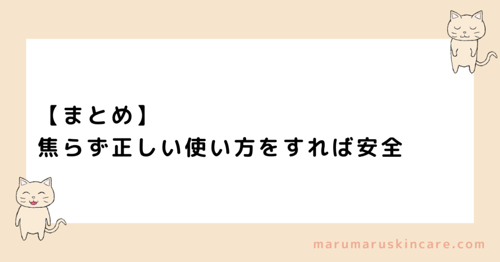 【まとめ】焦らず正しい使い方をすれば安全