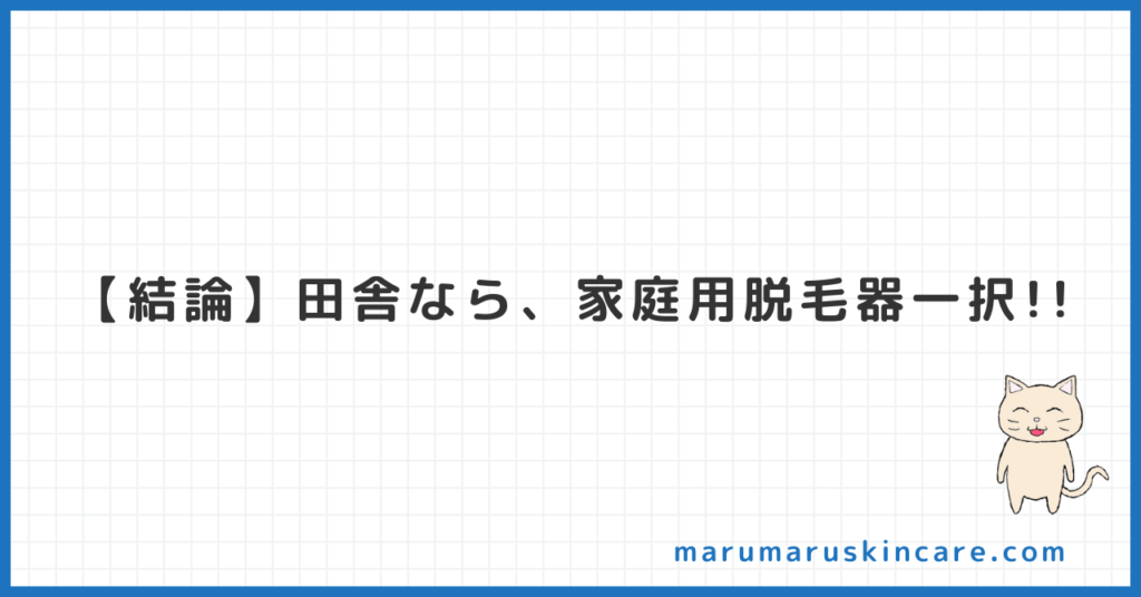 田舎でも簡単にできる脱毛法を解説