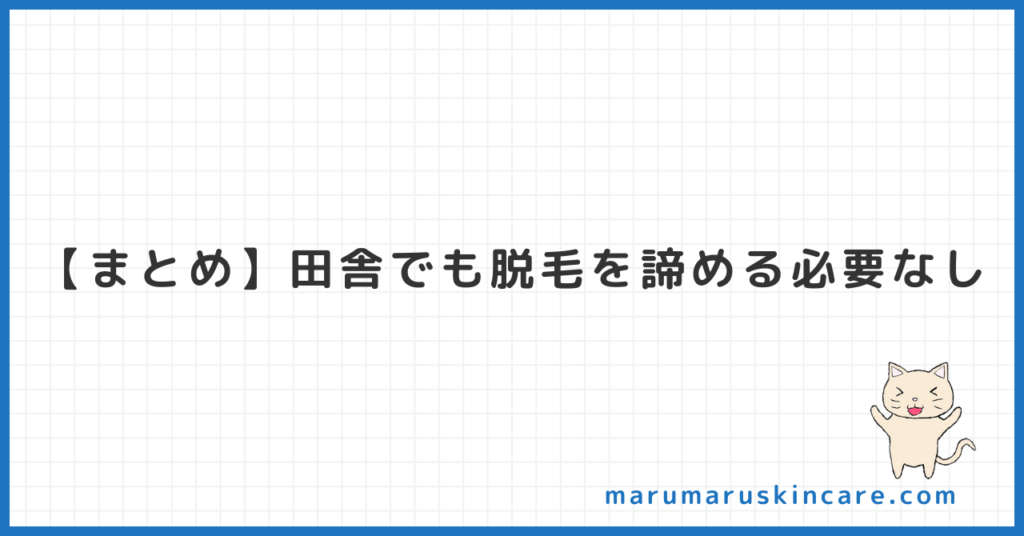 【まとめ】田舎でも脱毛を諦める必要なし