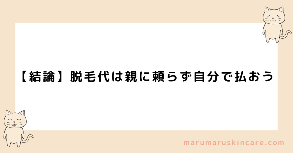 脱毛代を親に頼るのは甘えか解説