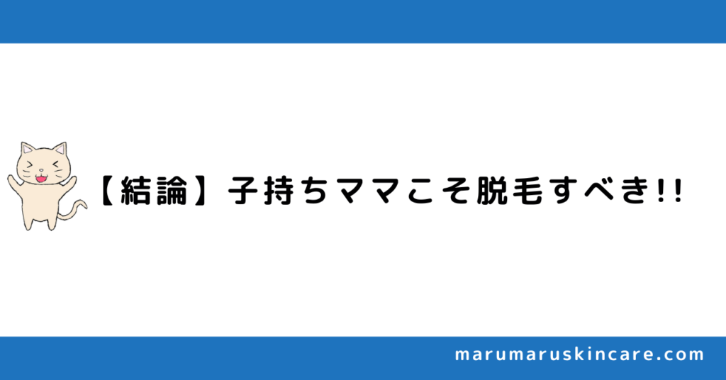 子持ちママの脱毛はありか解説