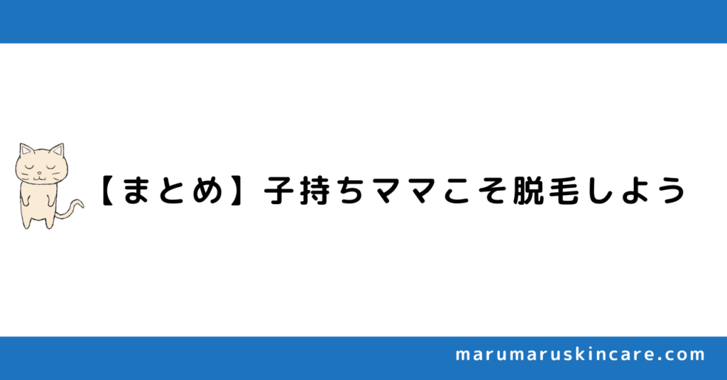 【まとめ】子持ちママこそ脱毛しよう