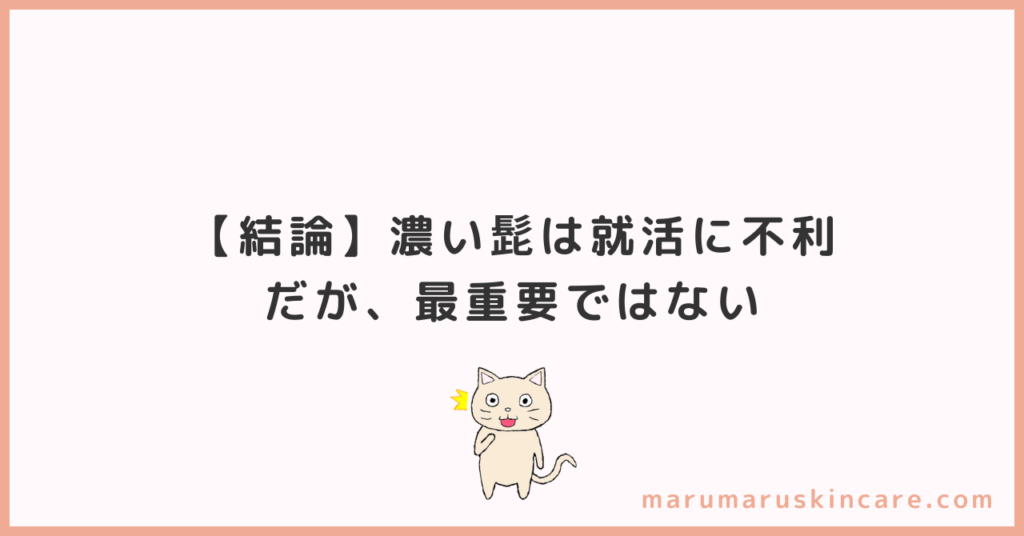 髭が濃いと就活は不利か解説