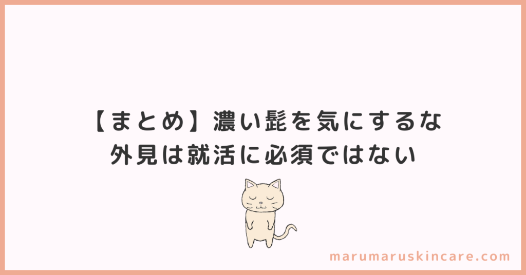 【まとめ】濃い髭を気にするな。外見は就活に必須ではない