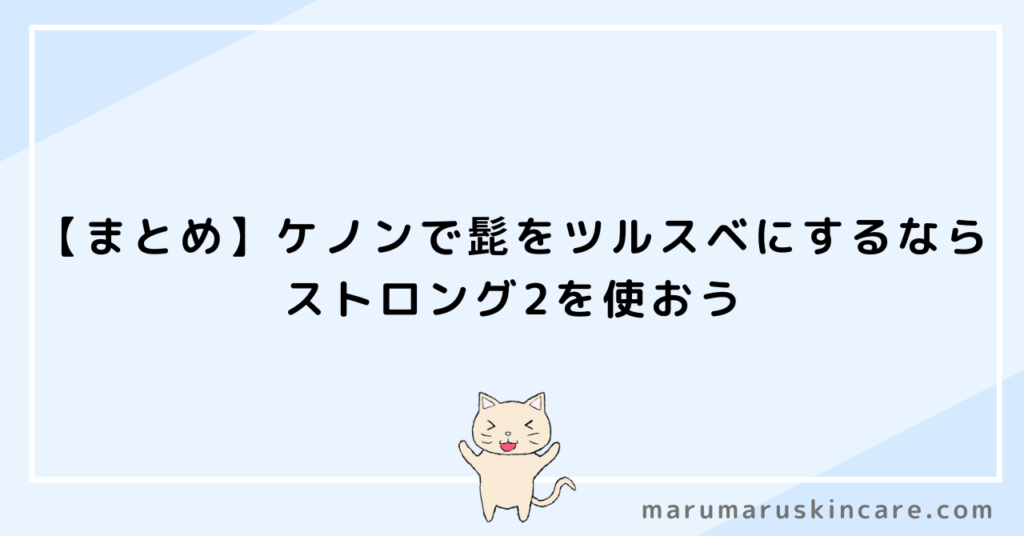 【まとめ】ケノンで髭をツルスベにするならストロング2を使おう