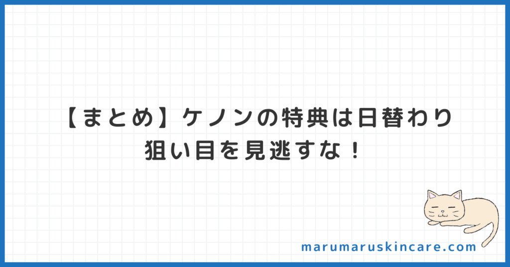 【まとめ】ケノンの特典は日替わり。狙い目を見逃すな！