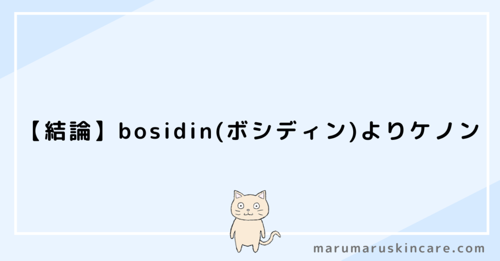 ケノンとbosidin(ボシディン)お得なのはどっちか解説